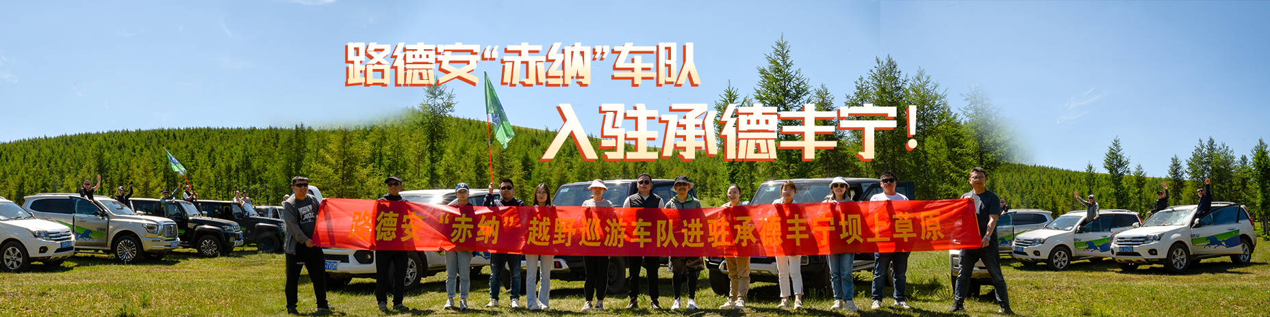 熱烈慶祝路德安“赤納”越野車(chē)隊(duì)，入駐承德豐寧?。?！